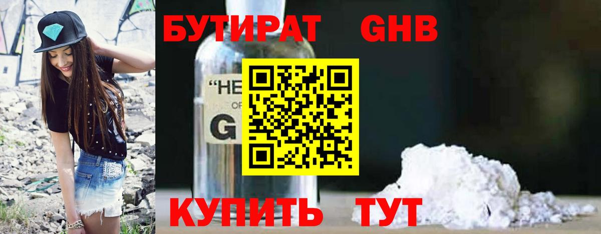 Бутират  Вход с VPN  Ижевск  БУТИРАТ 1.4BDO 